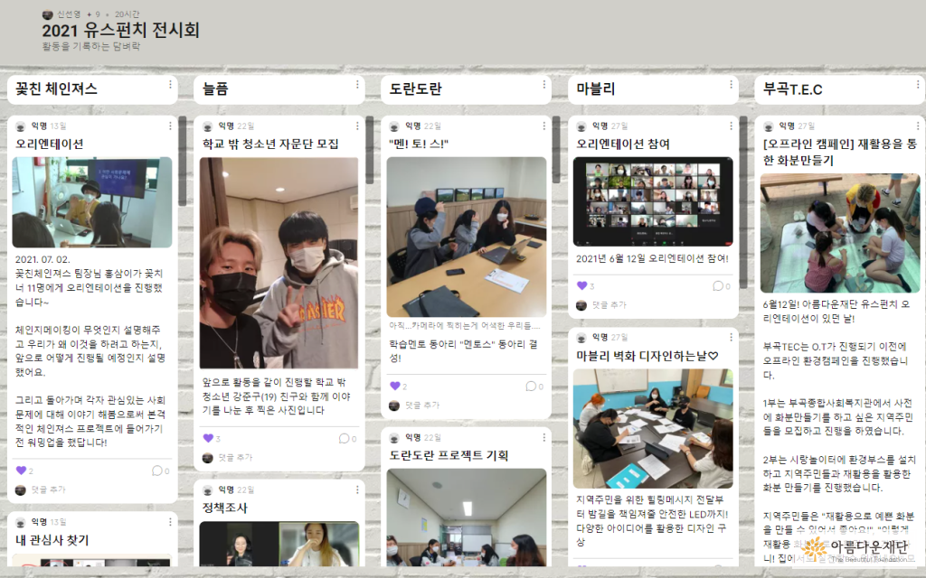 전시 담벼락. 청소년들이 직접 올린 게시물들