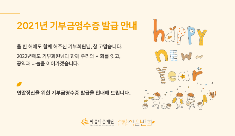 2021 기부금영수증 발급 안내 공지를 위한 이미지 "해피뉴이어"라고 씌여져 있습니다.