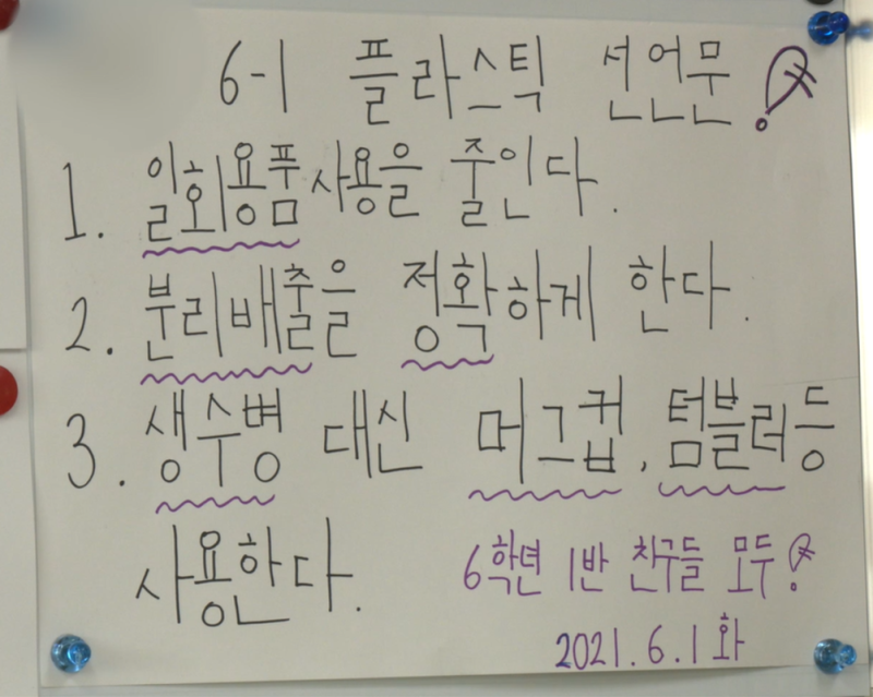 6학년 1반 친구들의 플라스틱 선언문 1일회용품사용을 줄인다. 2 분리배출을 정확하게 한다. 3 생수병 대신 머그컵, 터블러 등 사용한다. 6학년 1반 친구들 모두! 2021년 6월 1일 화요일