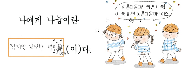 작지만 확실한 행복, 그 가치를 아는 띵맘 기부자님