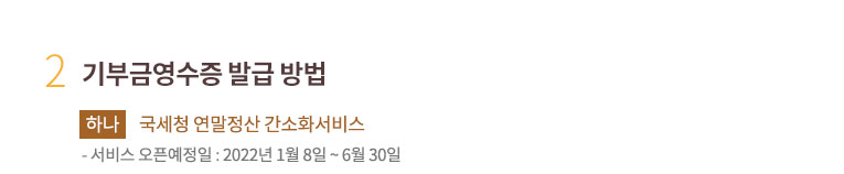 2. 기부금영수증 발급 방법. 하나. 국세청 연말정산 간소화서비스.