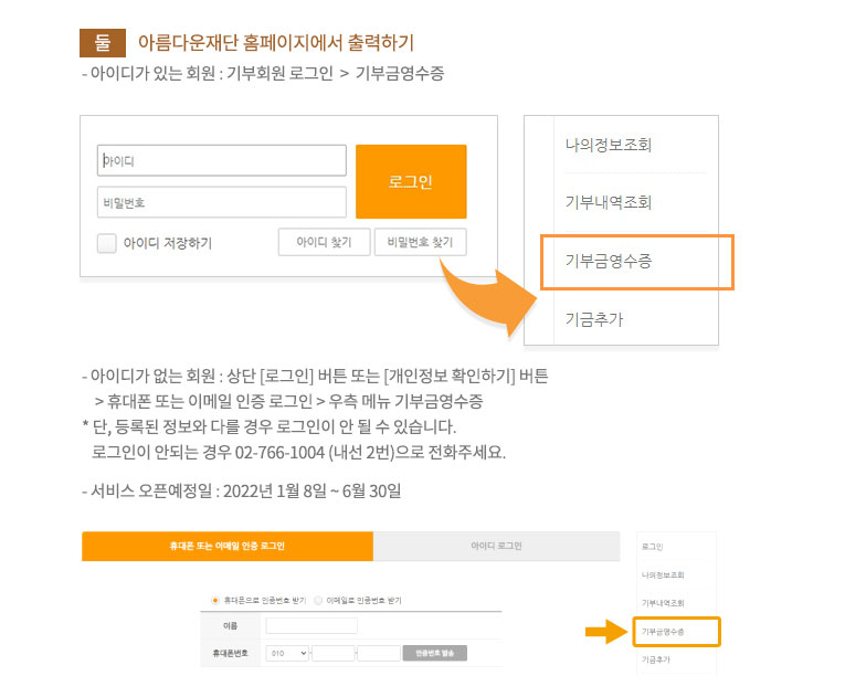둘. 아름다운재단 홈페이지에서 출력.아이디가 있는 회원 : 기부회원 로그인 다음 기부내역 출력 다음 연말정산용 영수증.아이디가 없는 회원 : '아이디 없이 로그인' 기능을 이용해주세요. 연말정산용 영수증발급하기.