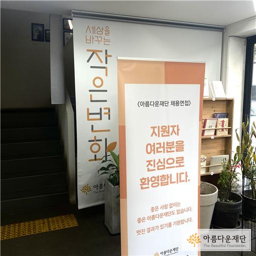 아름다운재단 1층 로비에 놓인 면접 지원자를 환영하는 안내문