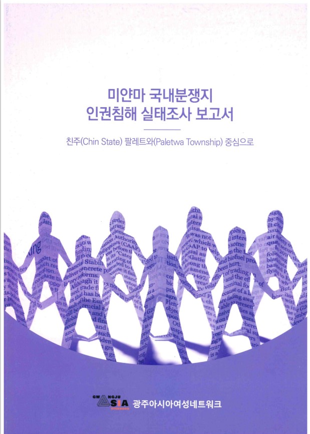 <보고서 표지_광주아시아여성네트워크 제공>