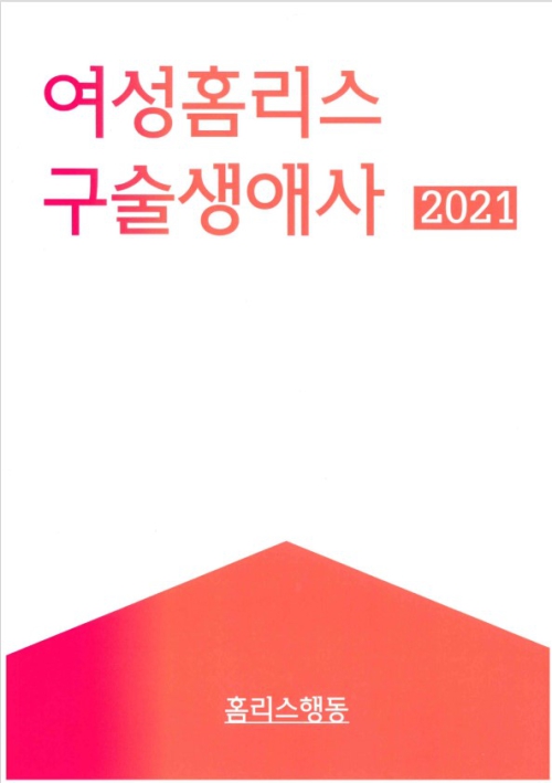 <여성홈리스 구술생애사 표지_홈리스행동 제공>