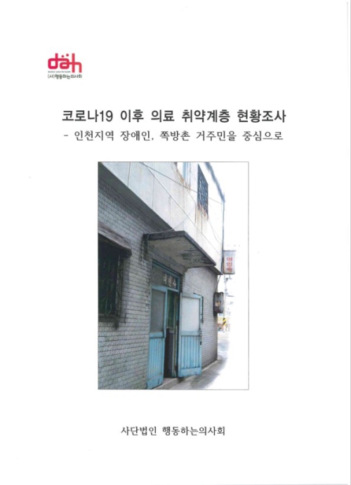 <<코로나19이후 의료취약계층 현황조사 표지_행동하는의사회 제공>