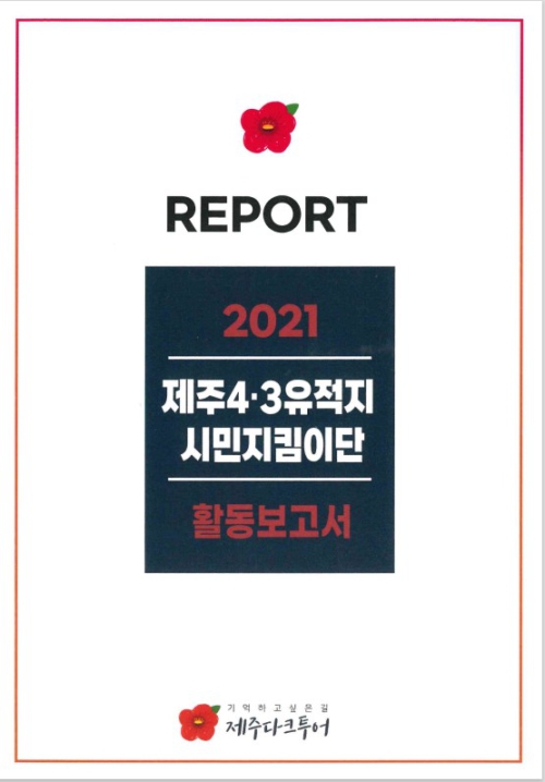 <시민지킴이단 활동보고서 표지_제주다크투어 제공>