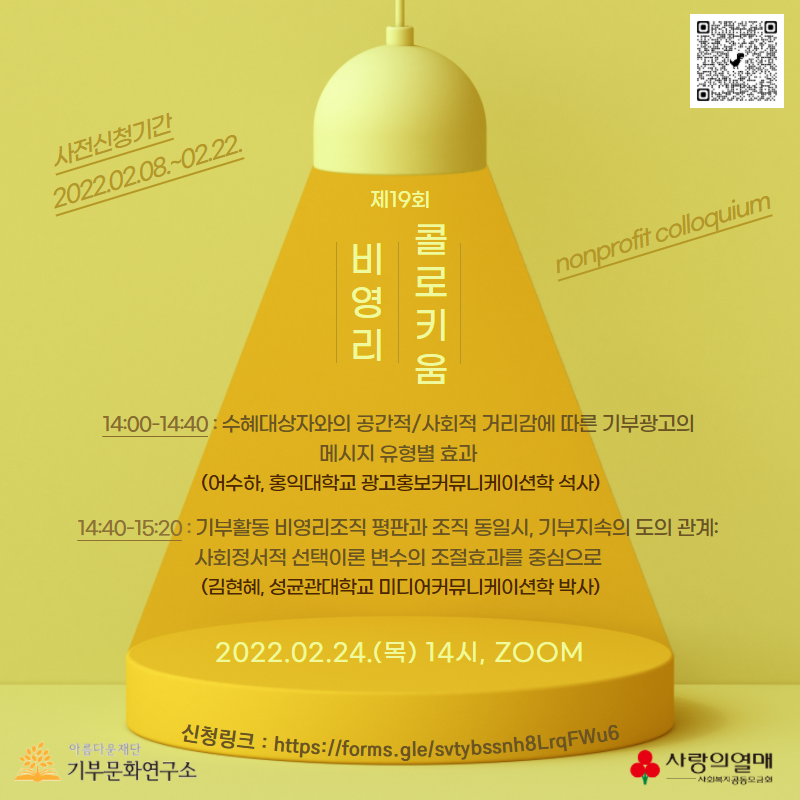 제19회 비영리콜로키움 포스터