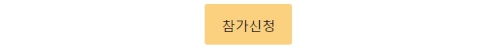 참가신청 버튼