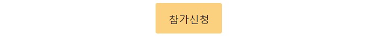 참가신청 버튼