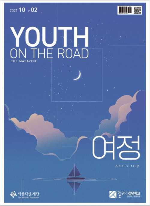 <길위의 청년 2호 표지_들꽃청소년세상 전북지부 제공>