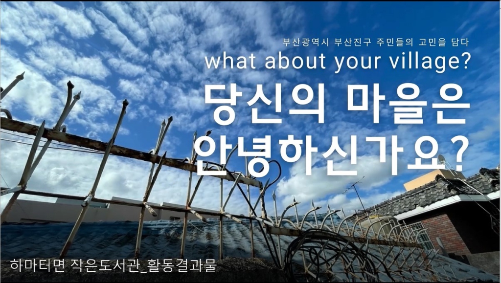 <마을인터뷰 동영상_하마터면 작은도서관 제공>