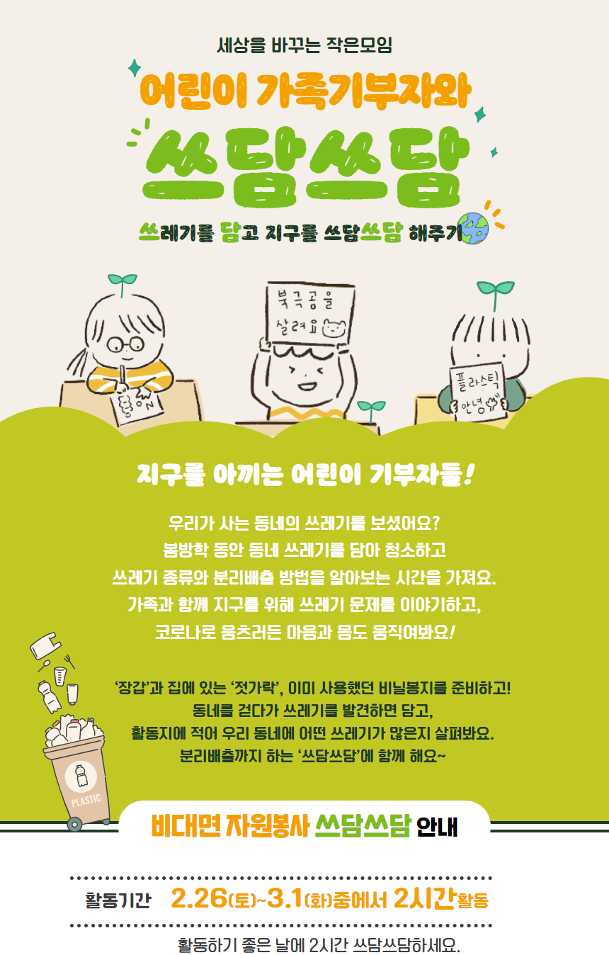 세상을 바꾸는 작은모임-어린이 가족 기부자와 쓰담쓰담