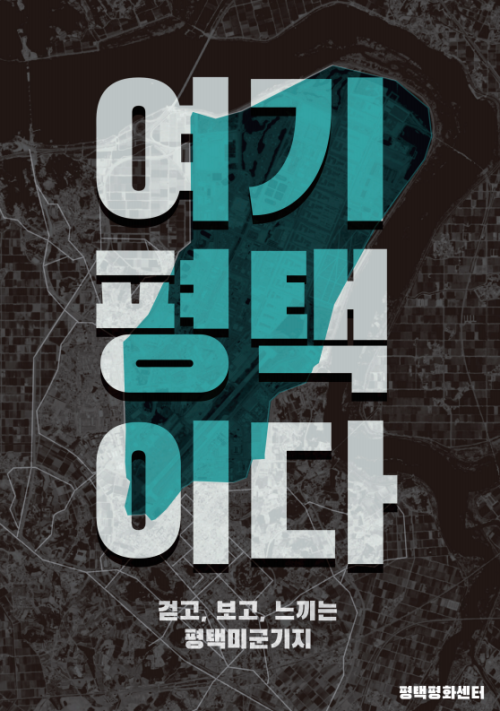 <여기 평택이다 표지_평택평화센터 제공>