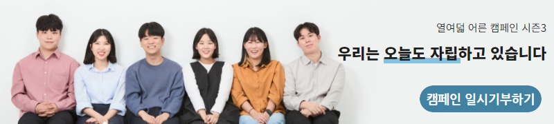 열여덟 어른 캠페인 일시기부하기