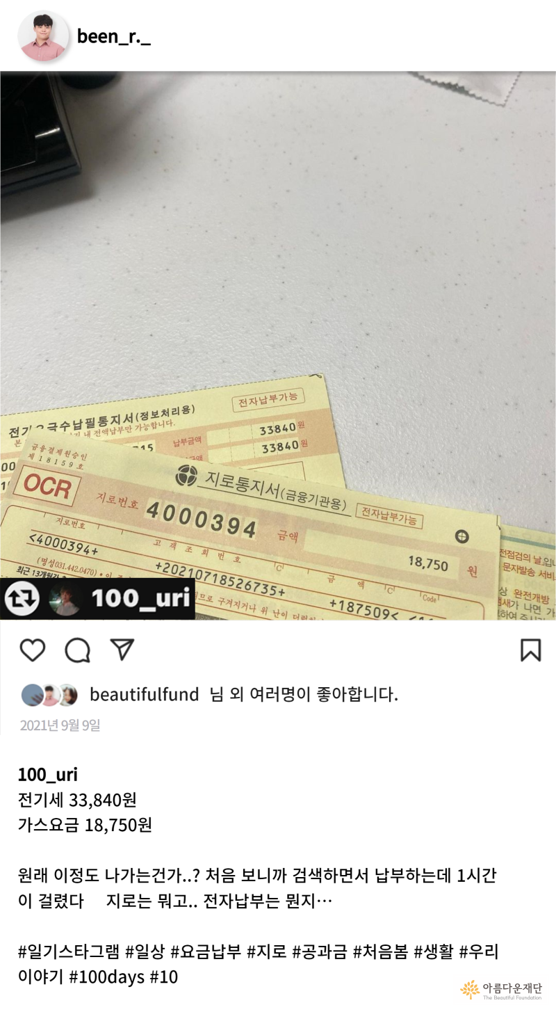 백우리 인스타그램의 39일차 게시글 이미지입니다. 공과금 고지서를 보고 당혹스러웠던 보호종료아동의 일화를 담았습니다.