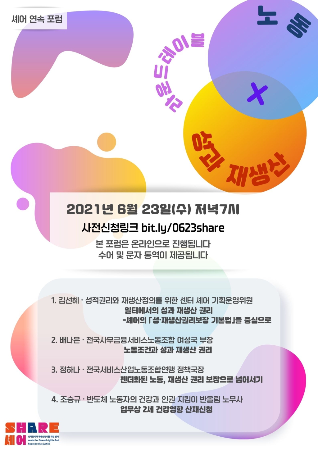 성재생산권리보장기본법(안)을 바탕으로 열린 2차 연속포럼 포스터