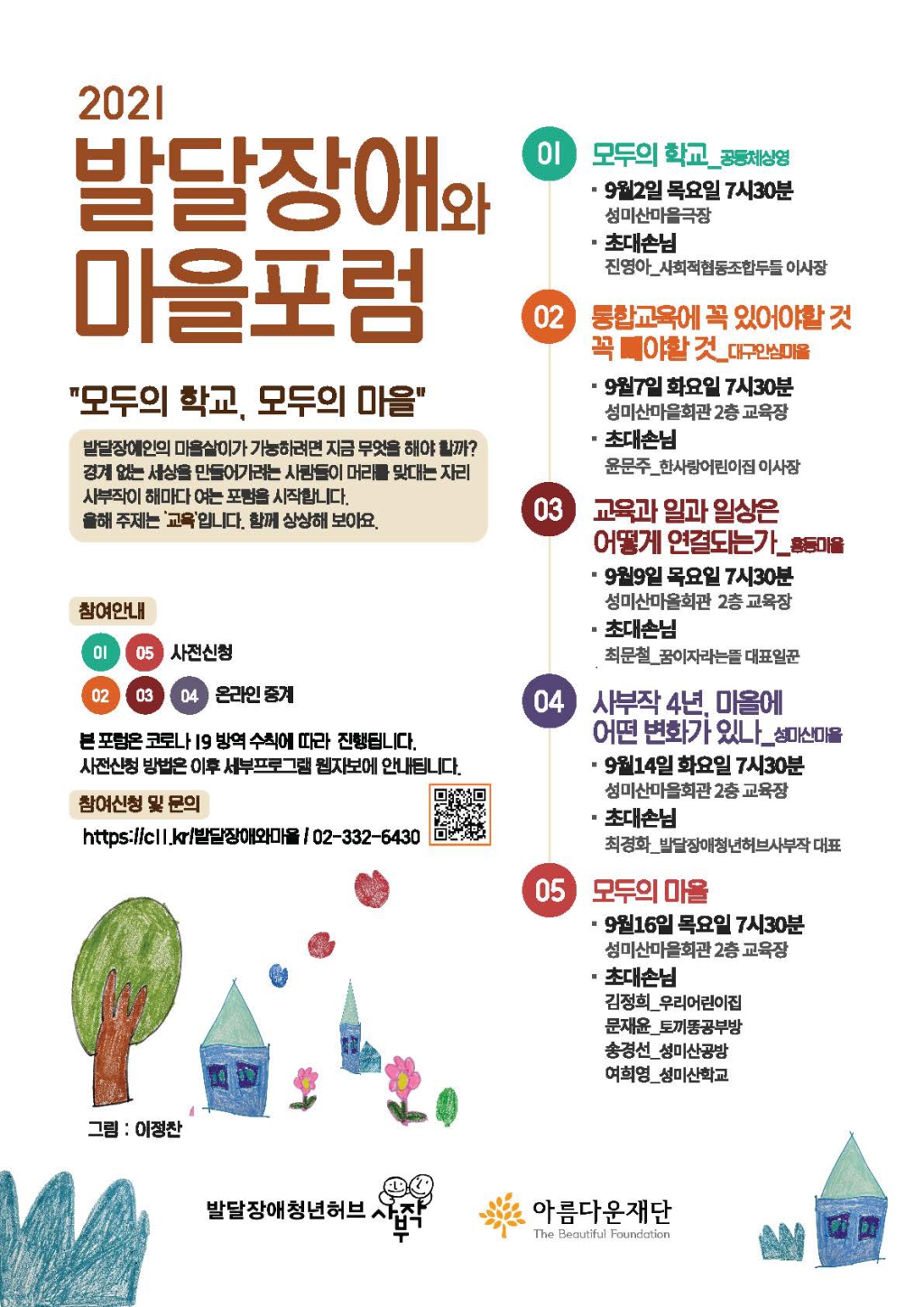 2021 발달장애와 마을포럼 포스터, 사부작청년 차니님이 그린 나무와 집, 꽃 등의 일러스트와 함께 포럼 섹션이 소개되어있다.