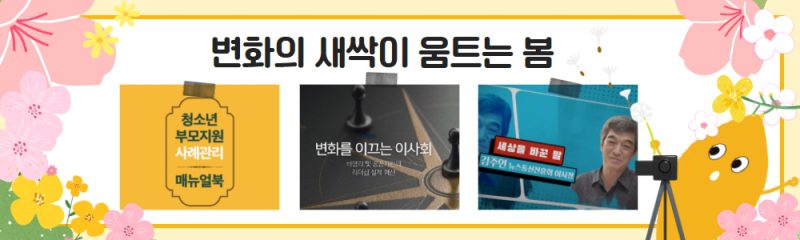 변화의 새싹이 움트는 봄