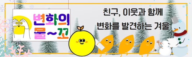 친구, 이웃과 함께 변하를 발견하는 겨울