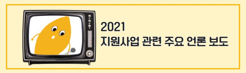 2021 아름다운재단 지원사업 관련 주요 언론 보도