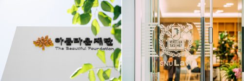[사진] 아름다운재단, 서울대 공익법률센터 전경