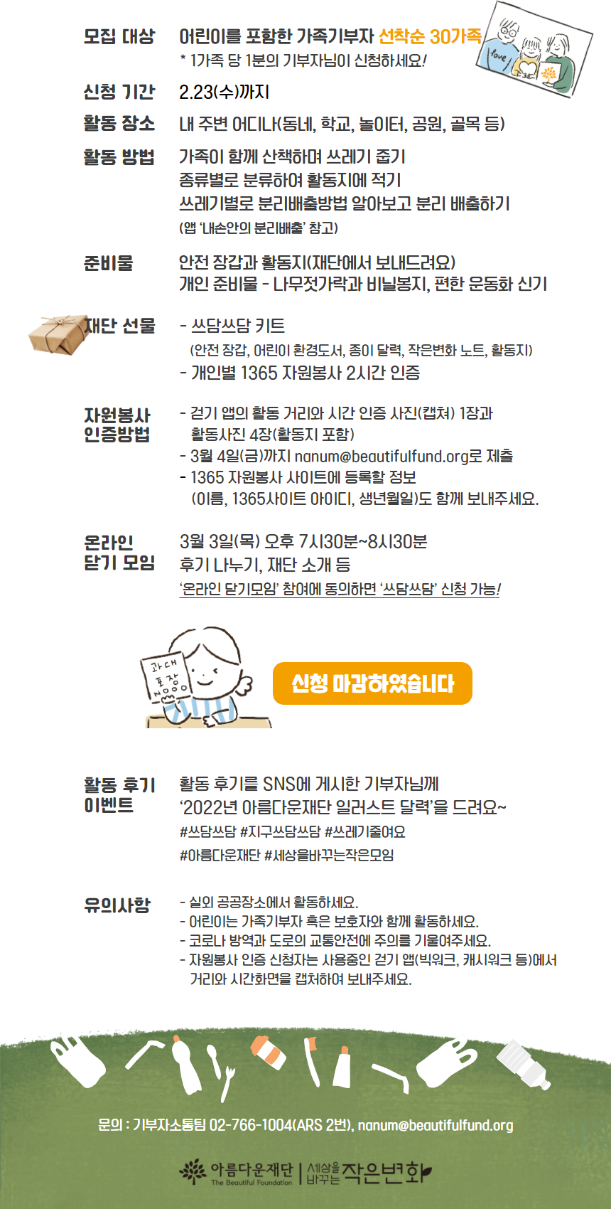 세상을 바꾸는 작은모임-어린이 가족 기부자와 쓰담쓰담