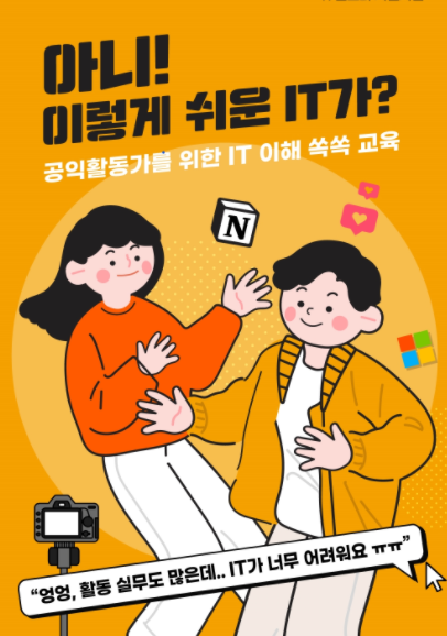  교육포스터 [출처 : 비영리IT지원센터]