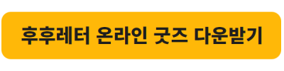 후후레터 줌 배경, 휴대폰 배경, 굿노트 스티커 다운로드 버튼입니다.