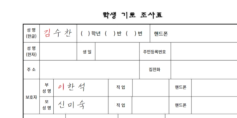 아버지 성과 수찬이의 성이 다른 학생기초조사서