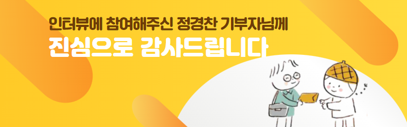 인터뷰에 참여해주신 정경찬 기부자님에게 진심으로 감사드립니다