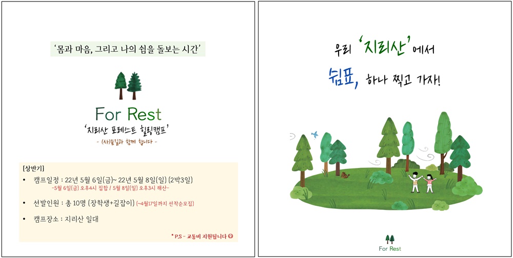 <지리산 ‘For Rest’ 힐링캠프> 공지