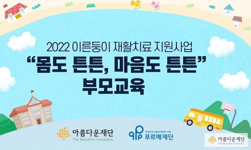 이른둥이 가정 부모교육 - 몸도 튼튼, 마음도 튼튼 화면
