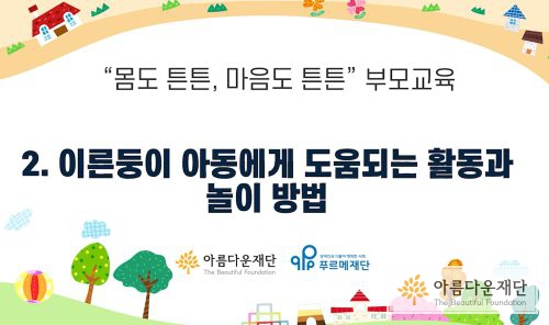두 번째 강의-이른둥이 아동에게 도움되는 활동과 놀이 방법(1)
