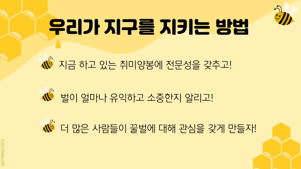 우리가 지구를 지키는 방법/. 지금하고 있는 취미양봉에 전문성을 갖추고, 벌이 얼마나 유익하고 소중한지 알리고, 더 많은 사람들이 꿀벌에 대해 관심을 갖게 만들자
