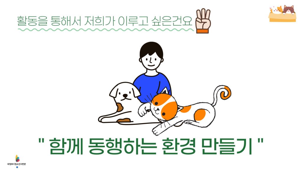 신바람나누미의 활동을 통해 저희가 이루고 싶은건요. 함께 동행하는 환경 만들기 입니다.