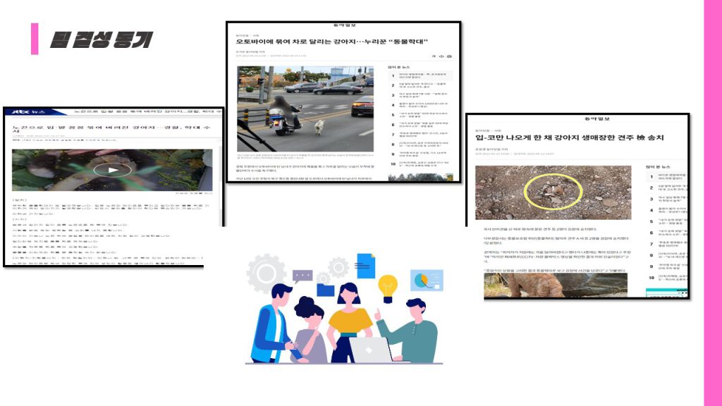 팀 결성 동기. 반려동물학대 관련 여러 뉴스 기사들
