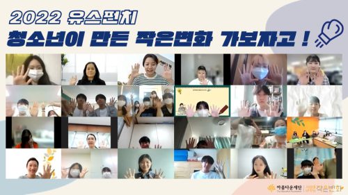 2022유스펀치 청소년이 만든 작은변화 가보자고!