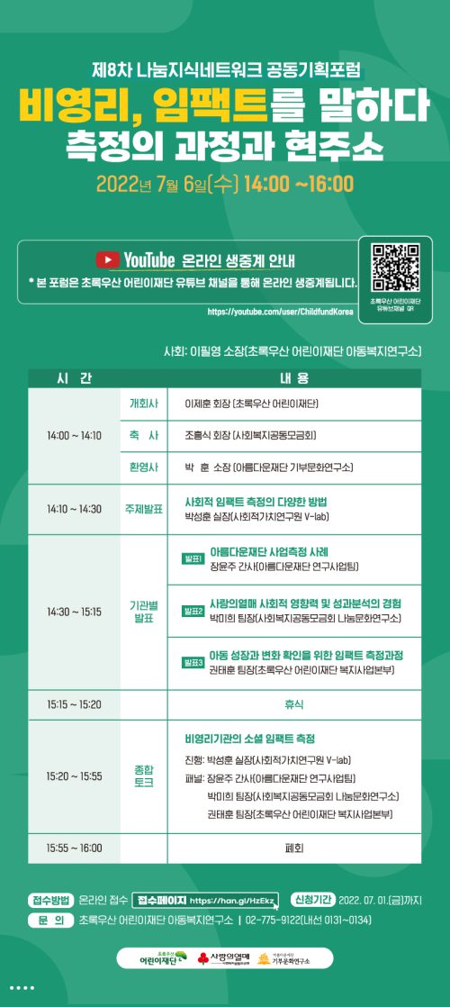 2022년 7월 6일, 아름다운재단 기부문화연구소가 오는 6일 오후 2시 초록우산 어린이재단 아동복지연구소·사회복지공동모금회 나눔문화연구소와 함께 ‘제8차 나눔지식네트워크 공동기획포럼’을 개최합니다.