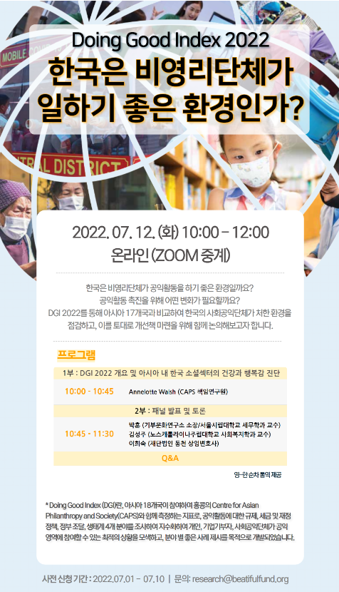 아름다운재단과 비영리연구 및 자문 기구인 아시아 필란트로피 소사이이어티 센터가 12일 오전 10시 ‘한국은 비영리단체가 일하기 좋은 환경인가?'을 주제로 공익활동 환경평가지수인 ‘Doing Good Index(DGI/아시아 공익활동 환경평가지수)2022’ 조사 결과 발표회를 온라인 개최합니다.