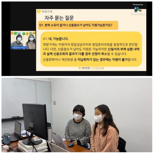 지난 2월 진행된 53차 희망가게 온라인설명회 진행 모습.