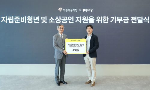 9/28(수) 판교 카카오페이 오피스에서 열린 기부금 전달식 (왼쪽부터) 한찬희 아름다운재단 이사장, 신원근 카카오페이 대표이사