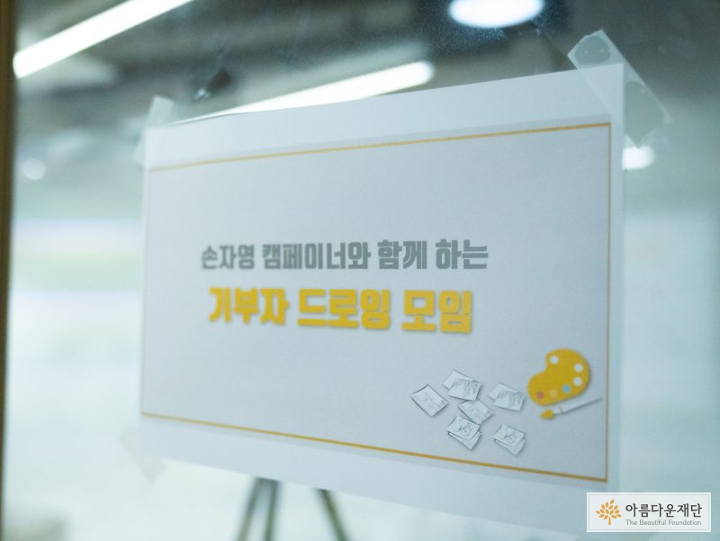 아름다운재단 기부자들과 함께한 미디어 패러디 일러스트 그리기