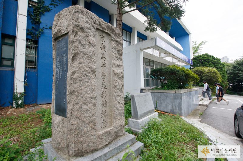 경기고등학교 이전기념비