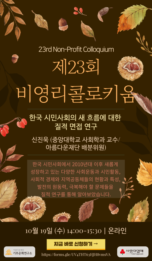 제23회 비영리콜로키움 포스터