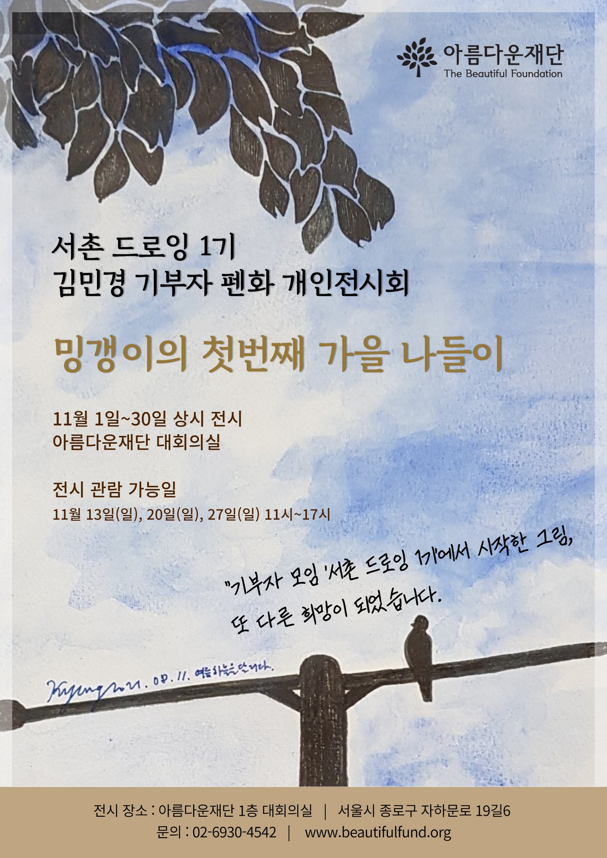 서촌드로잉 1기 김민경 기부자 펜화 개인전시회