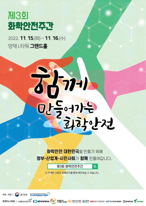 제3회 화학안전주간 포스터