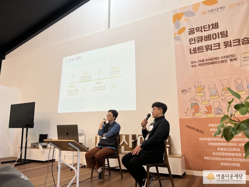 파랑 한아름 사무국장과 아름다운재단 유평화 간사가 말하고있다