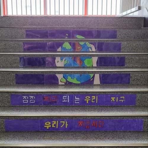점점 파괴되는 우리 지구 우리가 지킵시다 계단 표어