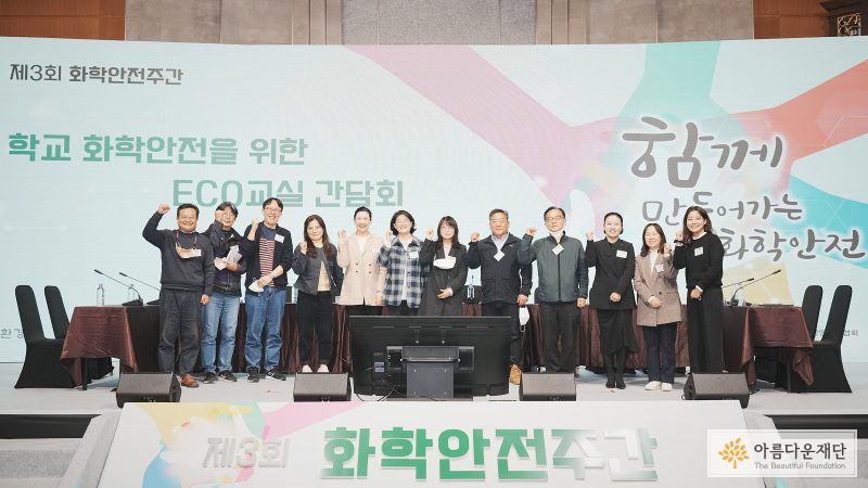 제3회 화학안전주간 ‘학교 화학안전을 위한 ECO교실 간담회’